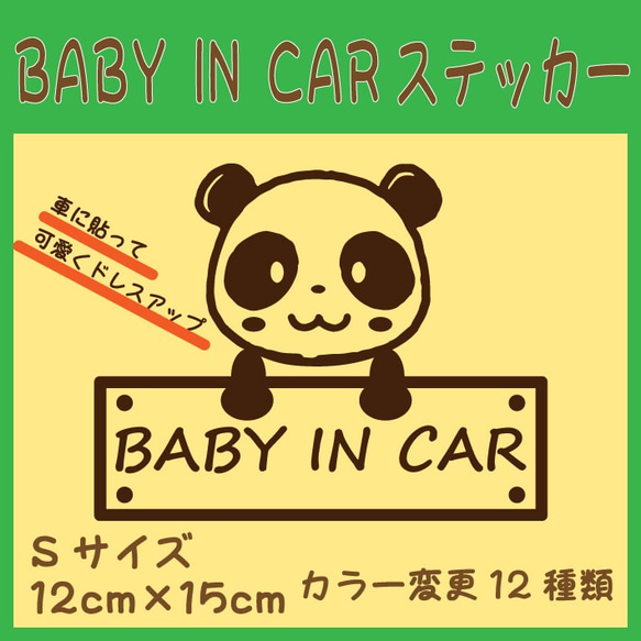 BabyinCarステッカー パンダ仕様 オリジナルカッティングステッカー