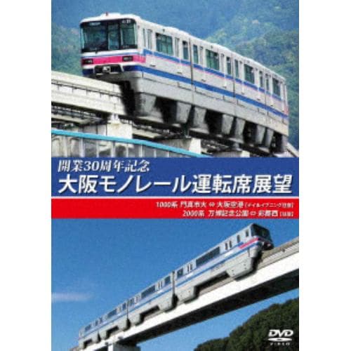 【DVD】開業30周年記念作品 大阪モノレール運転席展望