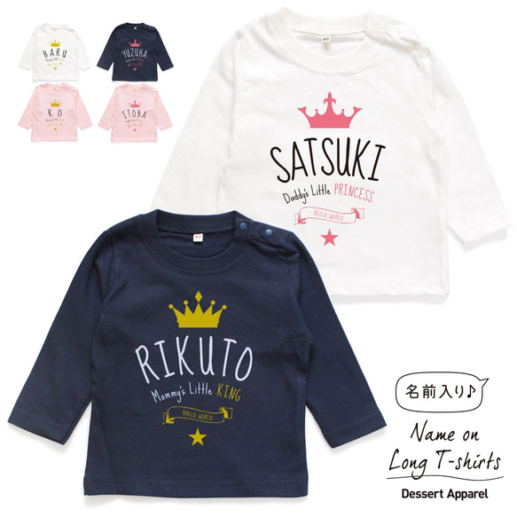 【長袖Tシャツ】クラウン&ティアラ01 名入れ キッズ ベビー 名前入り 出産祝い ギフト 誕生日 プレゼント 兄弟姉妹