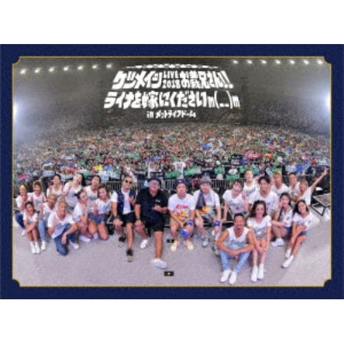 【DVD】ケツメイシ LIVE 2018 お義兄さん!!ライナを嫁にくださいm(_ _)m in メットライ フドーム