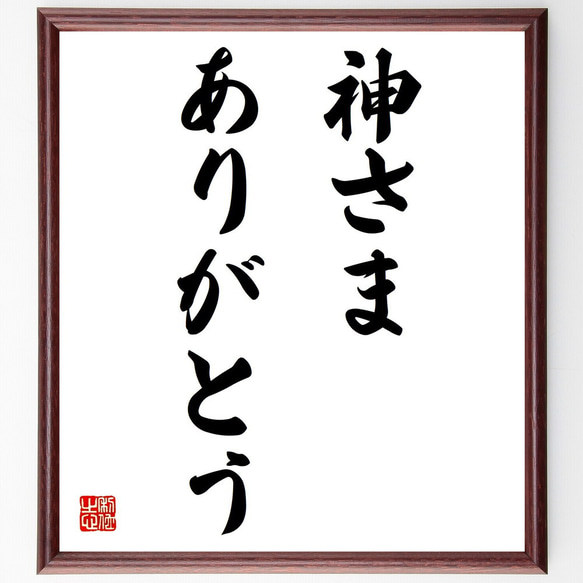 名言「神さま、ありがとう」額付き書道色紙／受注後直筆（Y0050）