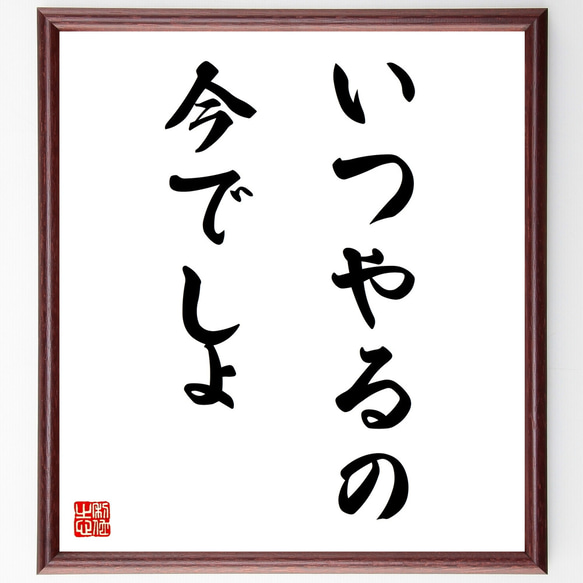 名言「いつやるの、今でしょ」額付き書道色紙／受注後直筆（Z3770）