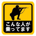 こんな人が乗ってます 兵士 おもしろ カー マグネットステッカー