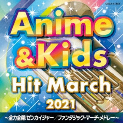 【CD】2021 アニメ&キッズ・ヒット・マーチ