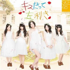 【アウトレット品】【CD】SKE48 ／ キスだって左利き(Type-A)(初回生産限定盤)(DVD付)