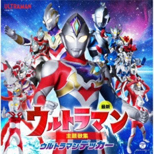 【CD】最新 ウルトラマン主題歌集 ウルトラマンデッカー