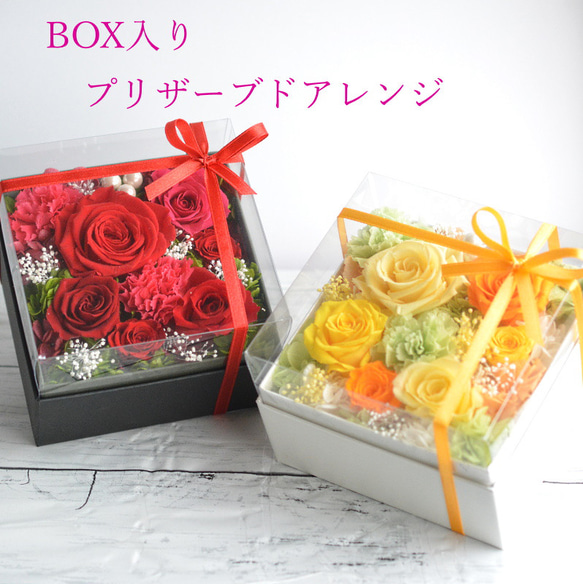 プリザーブドフラワー 敬老の日フラワー 誕生日 花 ギフト ボックス 還暦 傘寿 米寿 ＢＯＸプリフラアレンジ