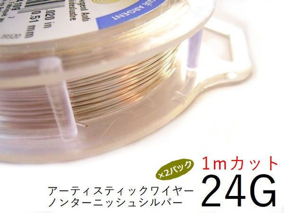 【2パック】＃24アーティスティックワイヤー/ノンターニッシュシルバー 24ゲージ（0.5mm)　1Mカット×2パック