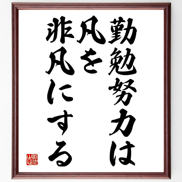 名言「勤勉努力は、凡を非凡にする」額付き書道色紙／受注後直筆（Y2119）