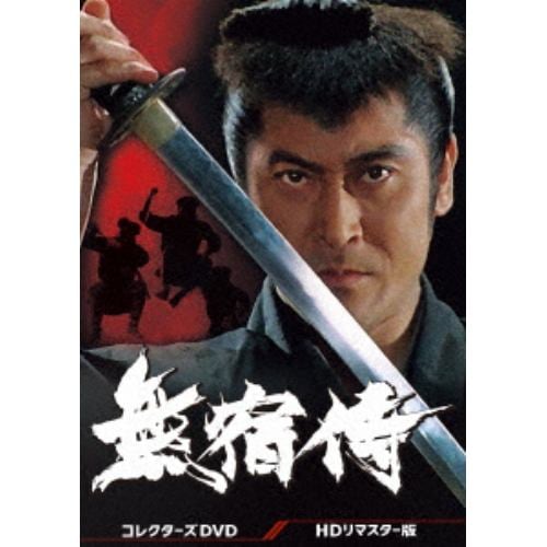 【DVD】無宿侍 コレクターズDVD[HDリマスター版]