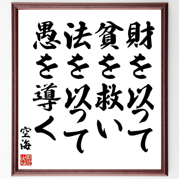 空海の名言「財を以って貧を救い法を以って愚を導く」額付き書道色紙／受注後直筆（Z0156）