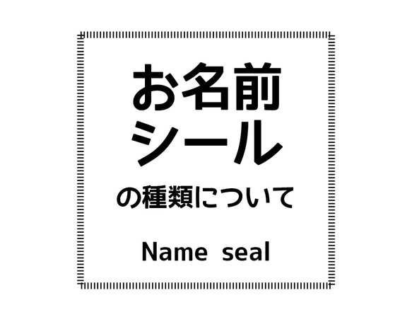 ★お名前シールの種類について