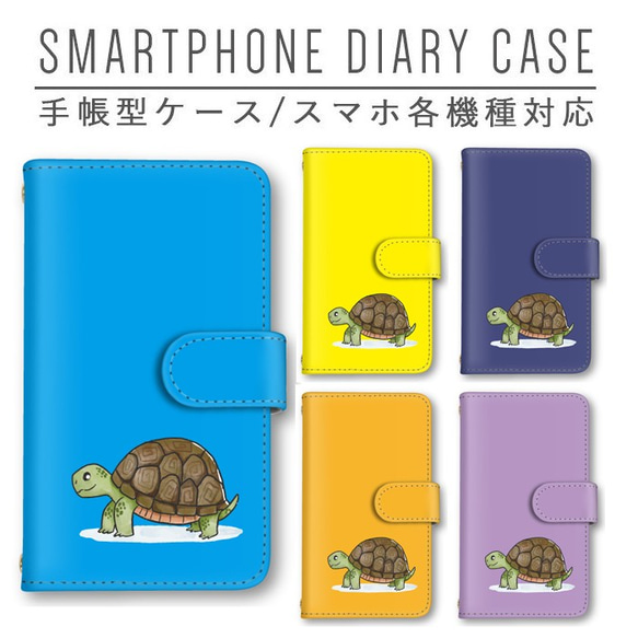 スマホケース 手帳型 ほぼ全機種対応 カメ 亀 タートル スマホカバー iPhone android Galaxy