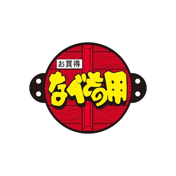 ササガワ 食品表示シール　SLラベル　なべもの用 41-3653 1セット：6000片(600片袋入×10袋)（直送品）