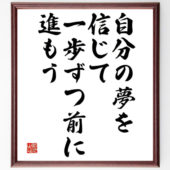 名言「自分の夢を信じて、一歩ずつ前に進もう」額付き書道色紙／受注後直筆（V4701）