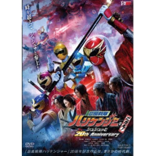 【DVD】忍風戦隊ハリケンジャーでござる! シュシュッと20th Anniversary(通常版)