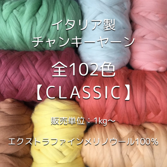 【IC1】全102色！イタリア製チャンキーヤーン -Classic-【エクストラファインメリノ100％】