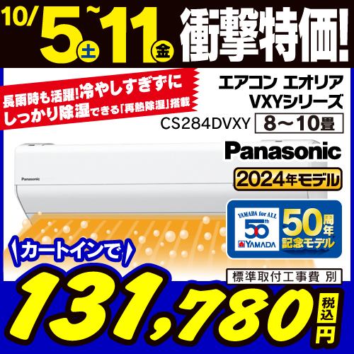 【推奨品】パナソニック CS-284DVXY/S Eolia ルームエアコン ヤマダデンキ50周年モデル (10畳) クリスタルホワイト