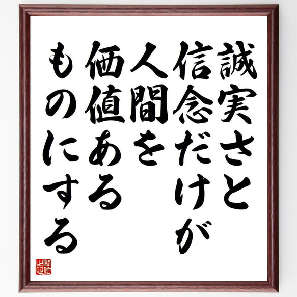 ゲーテの名言「誠実さと信念だけが、人間を価値あるものにする」／額付き書道色紙／受注後直筆(Y5207)