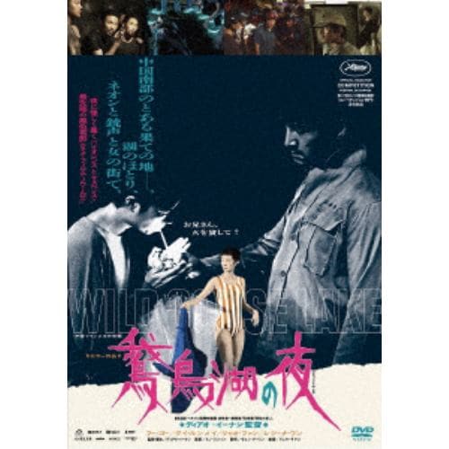 【DVD】鵞鳥湖の夜