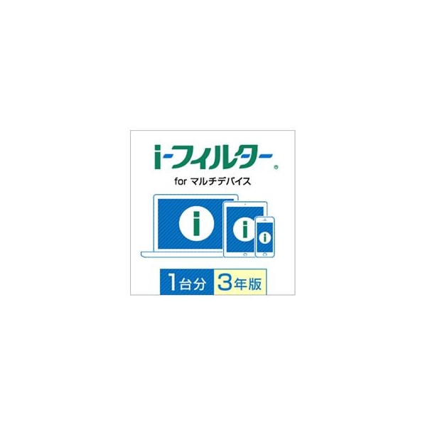 デジタルアーツ i-フィルター for マルチデバイス 1台用・3年版 [Win/iOS/Android ダウンロード版] DLｱｲﾌｲﾙﾀ-ﾌｵ-ﾏﾙﾁﾃﾞﾊﾞ1U3YDL