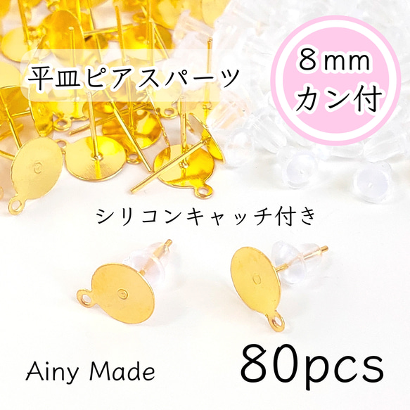 【80個】 8mm皿＋カン付き  ピアスパーツ  シリコンキャッチ付き  ゴールド