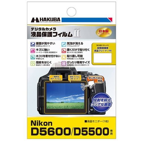 ハクバ DGF2-ND5600 液晶保護フィルム MarkII（ニコン D5600／D5500専用）