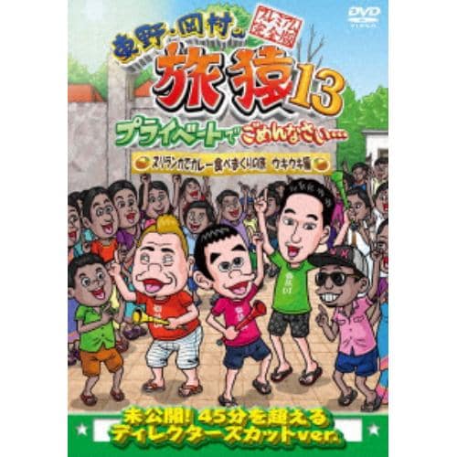 DVD】 東野・岡村の旅猿13 プライベートでごめんなさい・・・ スリランカでカレー食べまくりの