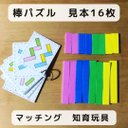 棒パズル　マッチング　知育玩具　見本16枚