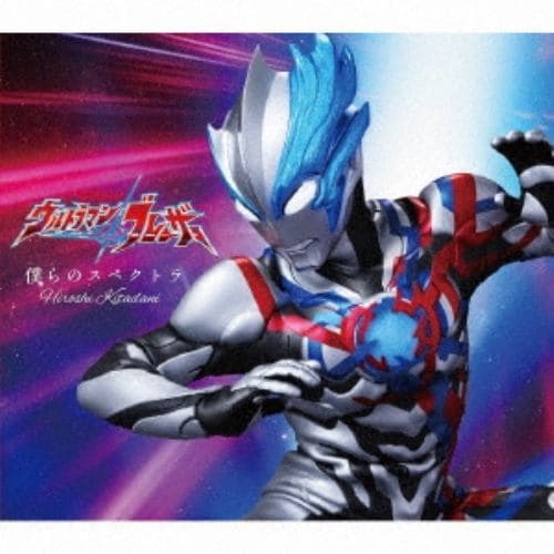 【CD】きただにひろし ／ 特撮ドラマ『ウルトラマンブレーザー』オープニング主題歌「僕らのスペクトラ」(期間限定盤)