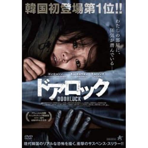 【DVD】ドアロック