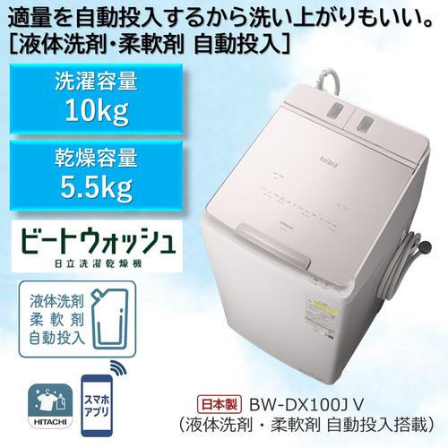 日立 BW-DX100J 縦型洗濯乾燥機 (洗濯10.0kg・乾燥5.5kg) ホワイトラベンダー