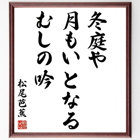 松尾芭蕉の俳句「冬庭や、月もいとなる、むしの吟」額付き書道色紙／受注後直筆（Z9396）