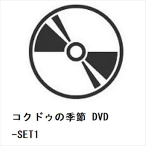 【DVD】コクドゥの季節 DVD-SET1