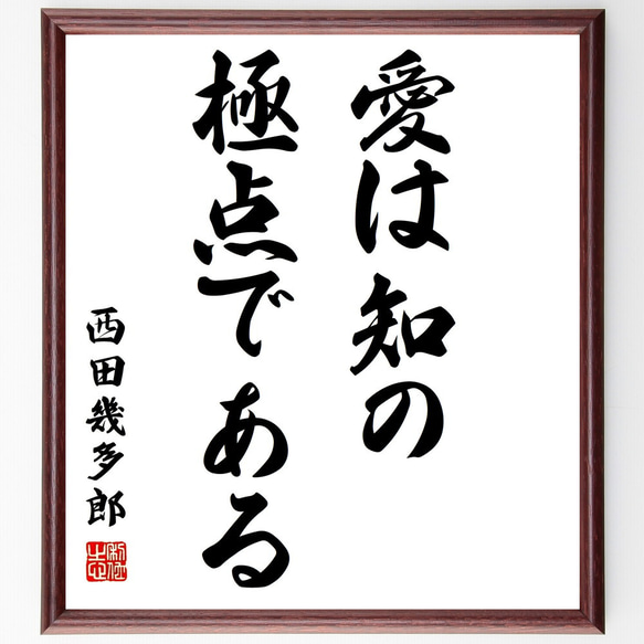 西田幾多郎の名言「愛は知の、極点である」額付き書道色紙／受注後直筆（Y0696）