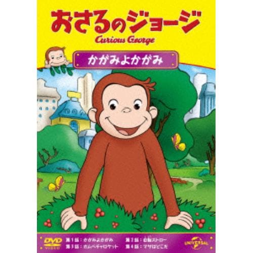 【DVD】おさるのジョージ かがみよかがみ