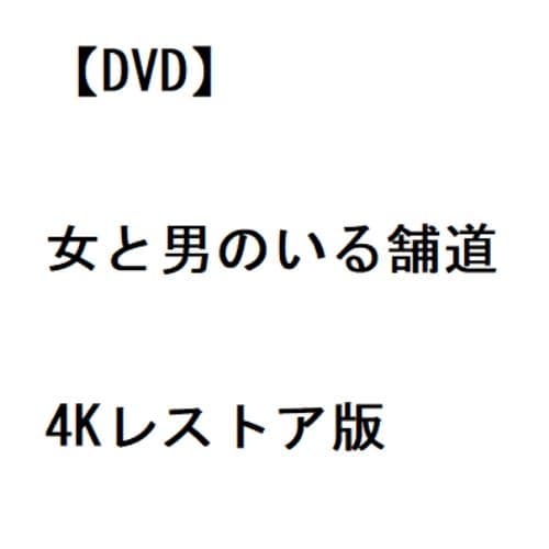 【DVD】女と男のいる舗道 4Kレストア版