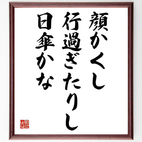 名言「顔かくし、行過ぎたりし、日傘かな」額付き書道色紙／受注後直筆（Z9109）