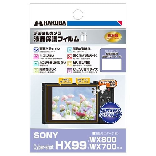 ハクバ DGF2-SCHX99 SONY Cyber-shot HX99／WX800／WX700 専用 液晶保護フィルム MarkII