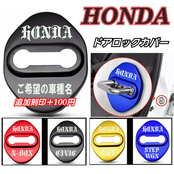 HONDA系　ホンダ系　ドアロックカバー４個セット