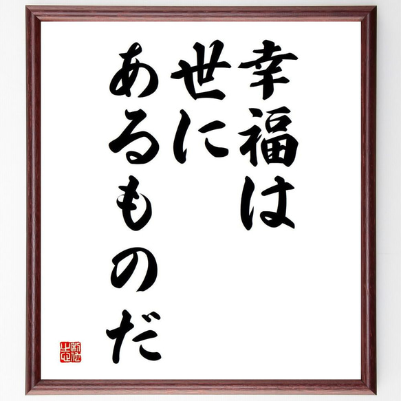 ゲーテの名言「幸福は世にあるものだ」／額付き書道色紙／受注後直筆(Y5203)