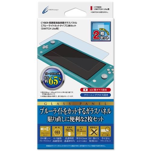 サイバーガジェット CYBER ・ 高硬度液晶保護ガラスパネル ［ ブルーライトカットタイプ ］ 2枚セット （ SWITCH Lite 用） CY-NSLGP2-BC