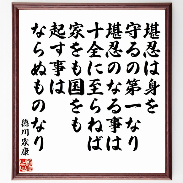 徳川家康の名言「堪忍は身を守るの第一なり、堪忍のなる事は、十全に至らねば家を～」額付き書道色紙／受注後直筆（Z0326）