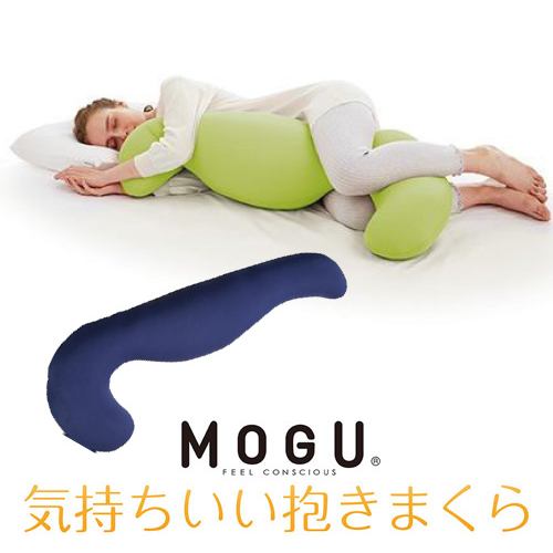 MOGU モグ気持ちいい抱きまくら 本体(カバー付き) NV 横500mm×縦1150mm×奥行200mm ネイビー