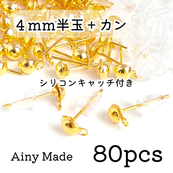 【80個】 4mmハーフボール＋カン付き  ピアスパーツ  シリコンキャッチ付き  ゴールド