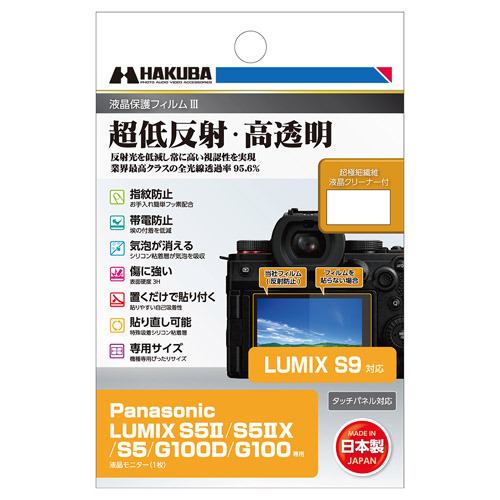 ハクバ DGF3PAG100D デジタルカメラ用液晶保護フィルム Panasonic LUMIX S9 ／ S5II ／ S5IIX ／ S5 ／ G100D ／ G100用