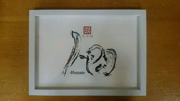 人間-Human-咲く詩家γひで坊γ心 より