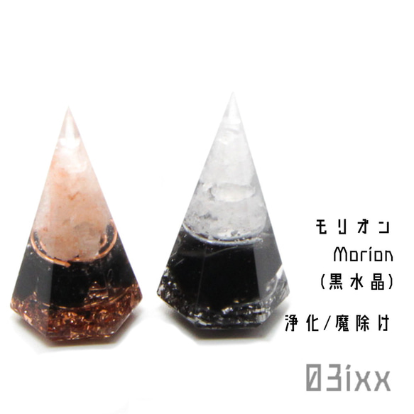 【送料無料】盛塩 オルゴナイト 六角錐 ミニ 2点セット モリオン 黒水晶 天然石 魔を祓う石 インテリア