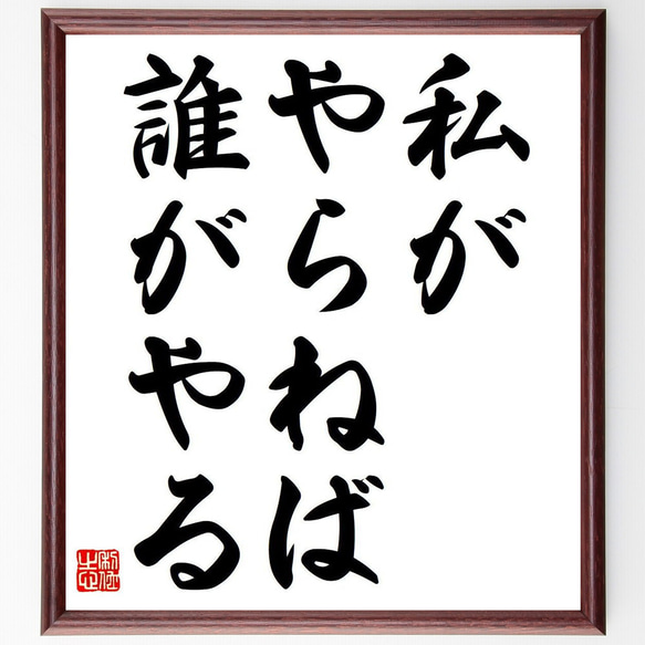 名言「私がやらねば誰がやる」額付き書道色紙／受注後直筆（Y6771）