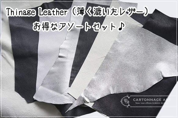 Thinage Leather（薄く漉いたレザー）アソートセット【モノトーン系】